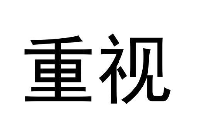 重视.png